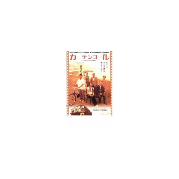 カーテンコール レンタル落ち 中古 DVD
