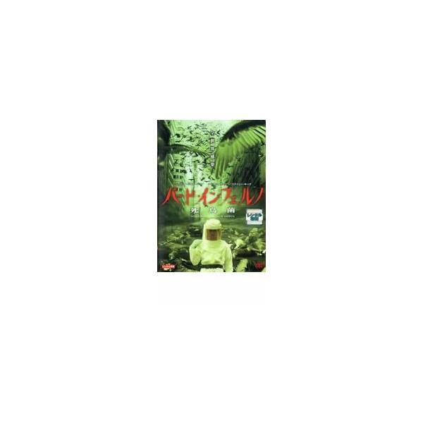 バード・インフェルノ 死鳥菌 レンタル落ち 中古 DVD ホラー
