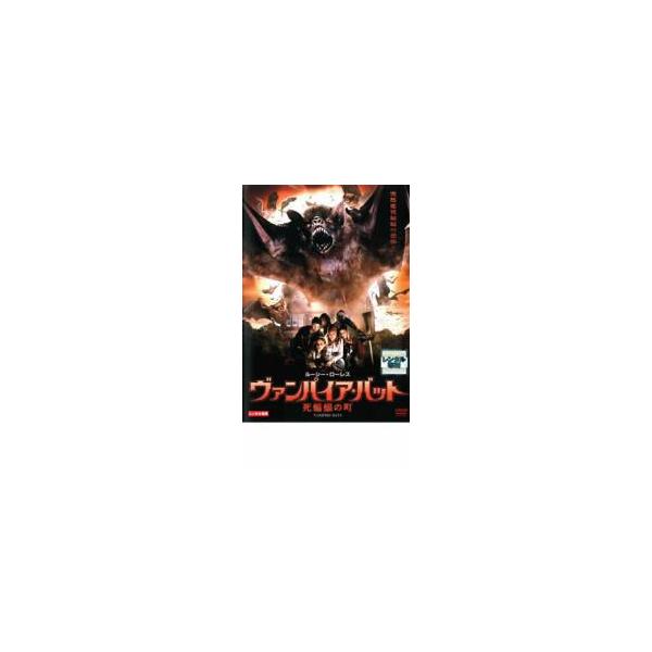 ヴァンパイア・バット 死蝙蝠の町 レンタル落ち 中古 DVD ホラー