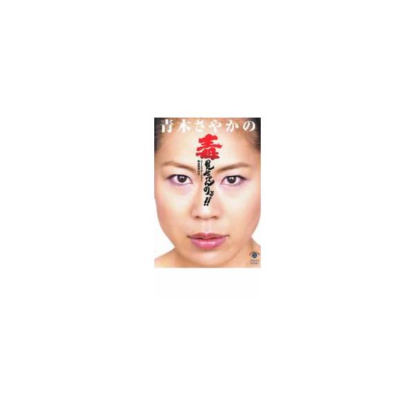 【バーゲン】 (出演) 青木さやか (ジャンル) お笑い コント 漫才 (入荷日) 2022-03-09