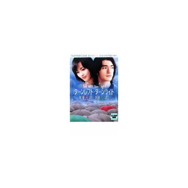 ターンレフト・ターンライト レンタル落ち 中古 DVD