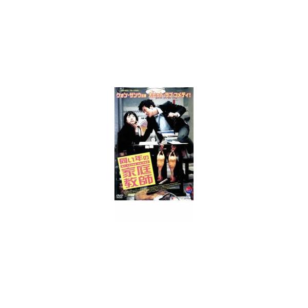 同い年の家庭教師 レンタル落ち 中古 DVD  韓国ドラマ クォン・サンウ コン・ユ