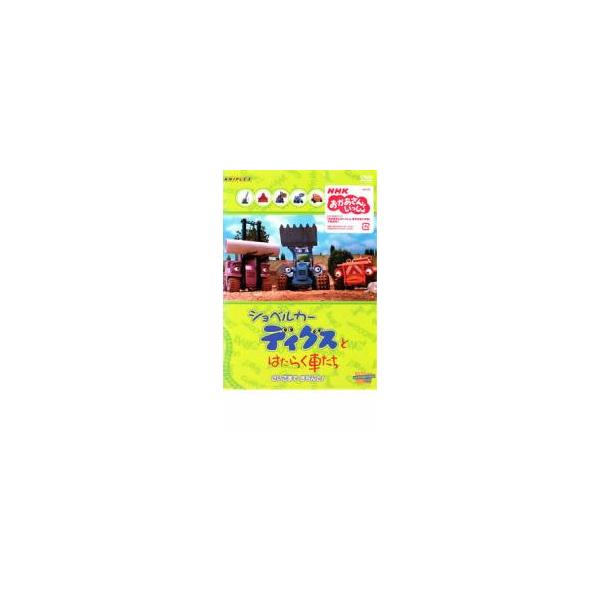 ショベルカー ディグスとはたらく車たち さいごまできちんと! レンタル落ち 中古 DVD
