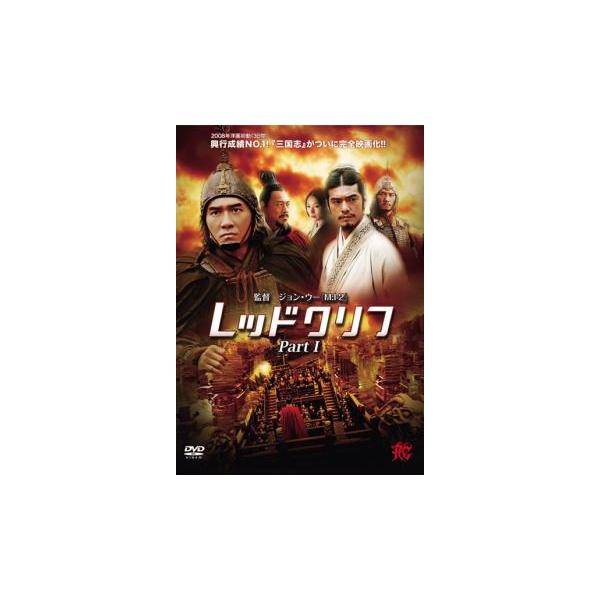 レッドクリフ Part1▽レンタル用 中古 DVD : Value Market - 通販