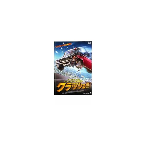 クラッシュ!! レンタル落ち 中古 DVD