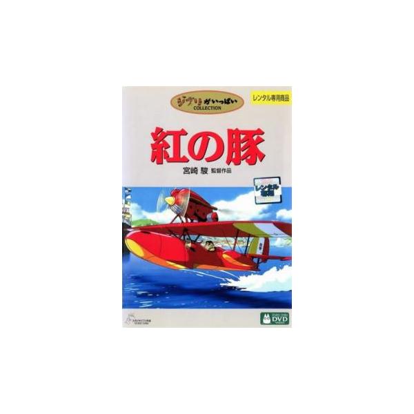 紅の豚▽レンタル用 中古 DVD