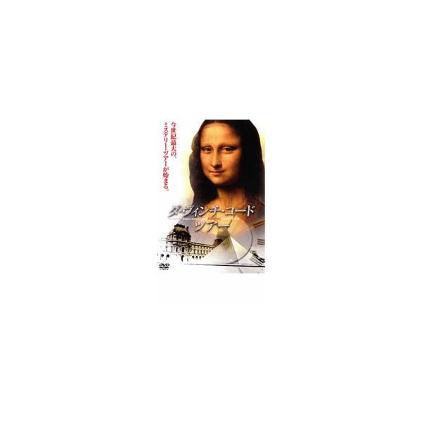 ダ・ヴィンチ・コード ツアー レンタル落ち 中古 DVD