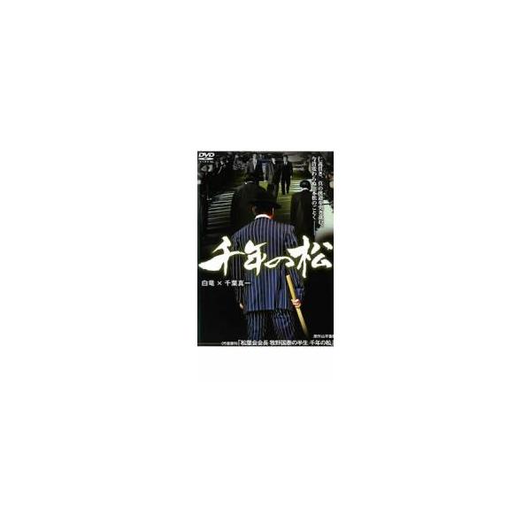 千年の松 レンタル落ち 中古 DVD 極道