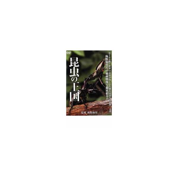 昆虫の王国 レンタル落ち 中古 DVD