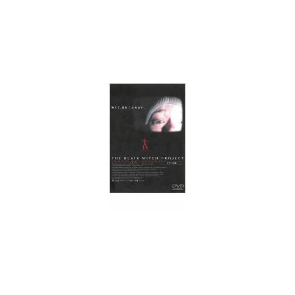 ブレア・ウィッチ・プロジェクト レンタル落ち 中古 DVD  ホラー