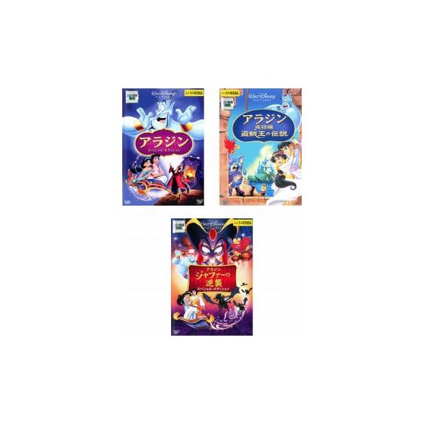 アラジン(3枚セット)完結編盗賊王の伝説、ジャファーの逆襲 レンタル落ち 中古 DVD ディズニー