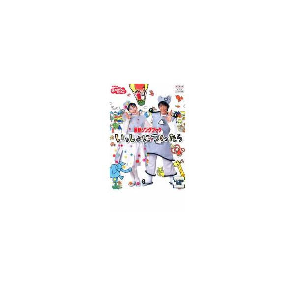 NHK おかあさんといっしょ 最新ソングブック いっしょにつくったら レンタル落ち 中古 DVD