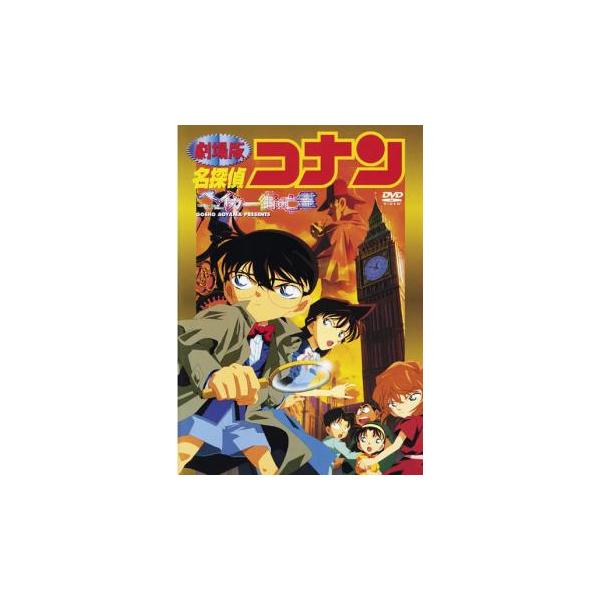 【送料無料】劇場版 名探偵コナン DVD 4点セット ベイカー街の亡霊 他 楽天ブックス: 劇場版 名探偵コナン ベイカー街の亡霊 - こだま