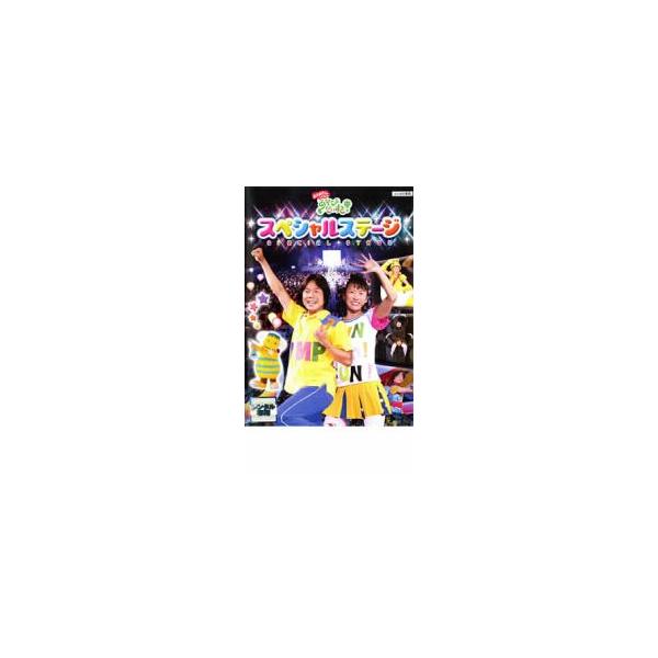 NHK おかあさんといっしょ あそびだいすき! スペシャルステージ レンタル落ち 中古 DVD