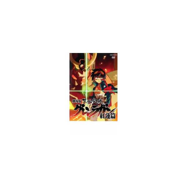 【バーゲン】(監督) 今石洋之 (出演) 柿原徹也(シモン)、小西克幸(カミナ)、井上麻里奈(ヨーコ)、福井裕佳梨(ニア)、伊藤静(ブーダ)、斎賀みつき、檜山修之 (ジャンル) アニメ ＴＶアニメ ＳＦ ロボット (入荷日) 2025-04-08