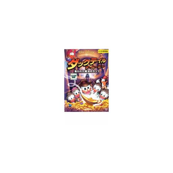 ダックテイル・ザ・ムービー 失われた魔法のランプ レンタル落ち 中古 DVD  ディズニー
