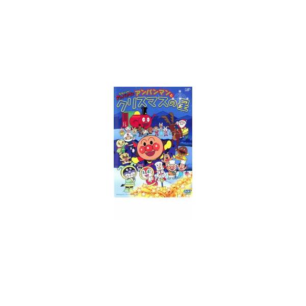 (未使用･未開封品)　それいけ!アンパンマン アンパンマンとクリスマスの星 [DVD] gsx453j 未使用・未開封品) それいけ!アンパンマン アンパンマンとクリスマスの