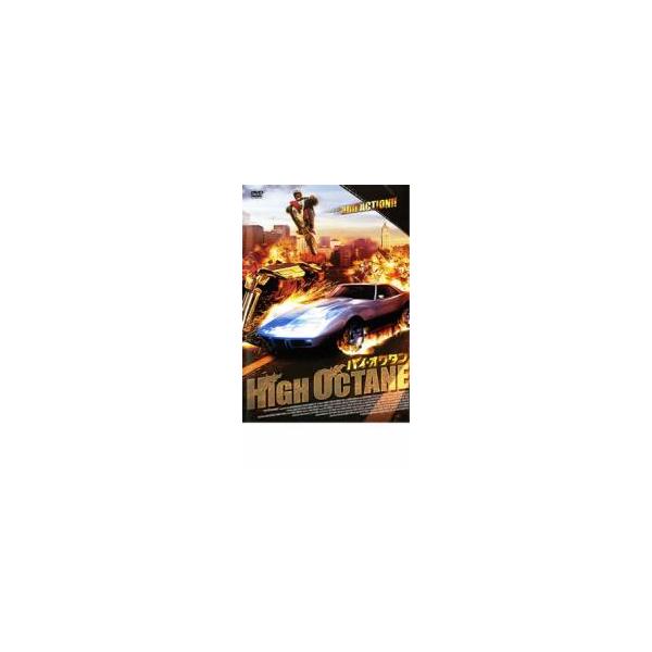 ハイ・オクタン レンタル落ち 中古 DVD
