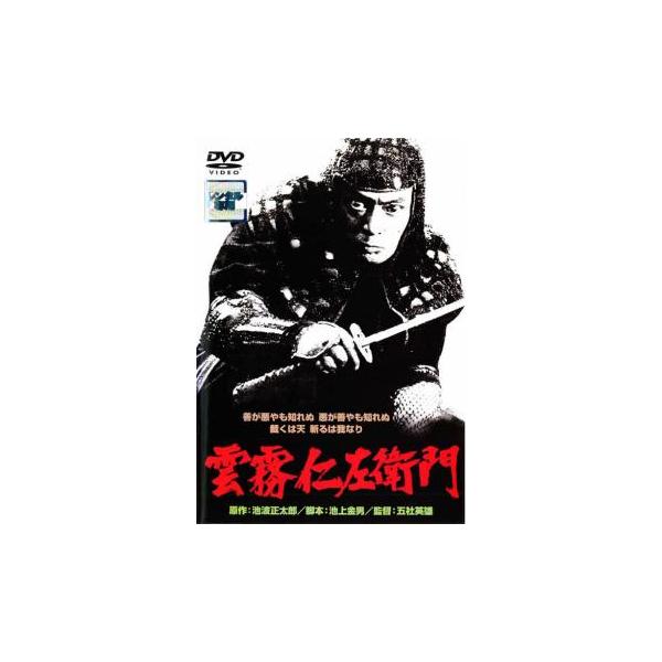 【バーゲン】(監督) 五社英雄 (出演) 仲代達矢、岩下志麻、加藤剛、長門裕之、宍戸錠、あおい輝彦、倍賞美津子、夏八木勲、川谷拓三 (ジャンル) 邦画 時代劇 アクション (入荷日) 2022-01-05