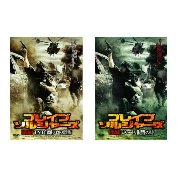 全2巻 【バーゲン】(監督) ミケーレ・ソアヴィ (出演) ラウル・ボヴァ、クラウディア・パンドルフィ、リベロ・デ・リエンゾ、アンドレア・ティドナ、デヴィッド・ブランドン (ジャンル) 洋画 アクション 戦争 実話 (入荷日) 2022-1...