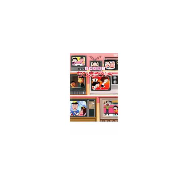 よりぬき!ちびまる子ちゃん 3 中古 DVD