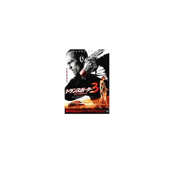 トランスポーター 3 アンリミテッド レンタル落ち 中古 DVD