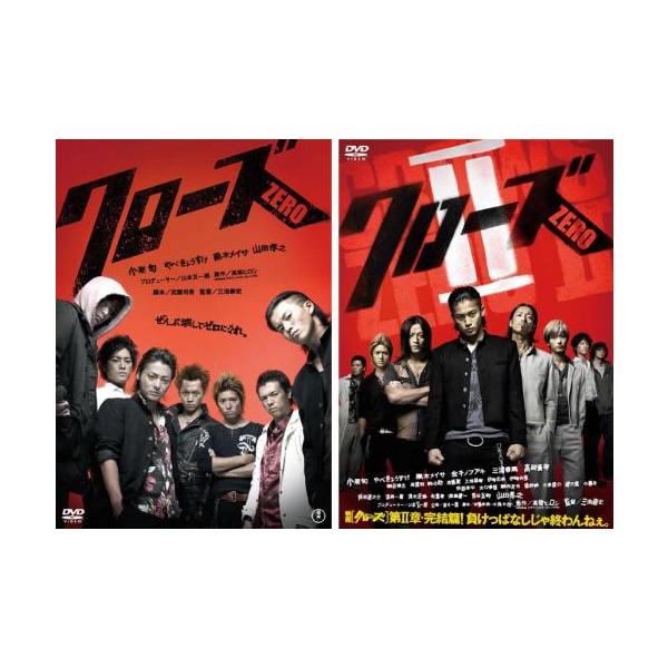 クローズ ZERO 全2枚 1、2 レンタル落ち セット 中古 DVD 東宝