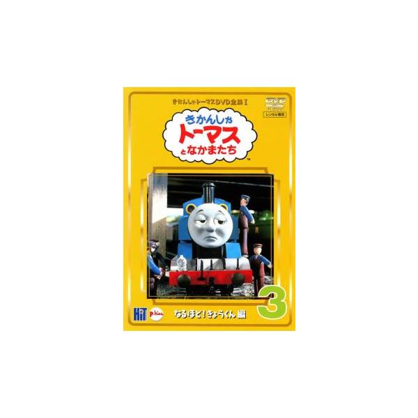 きかんしゃトーマス DVD全集 1、3巻 なるほど!きょうくん編 レンタル
