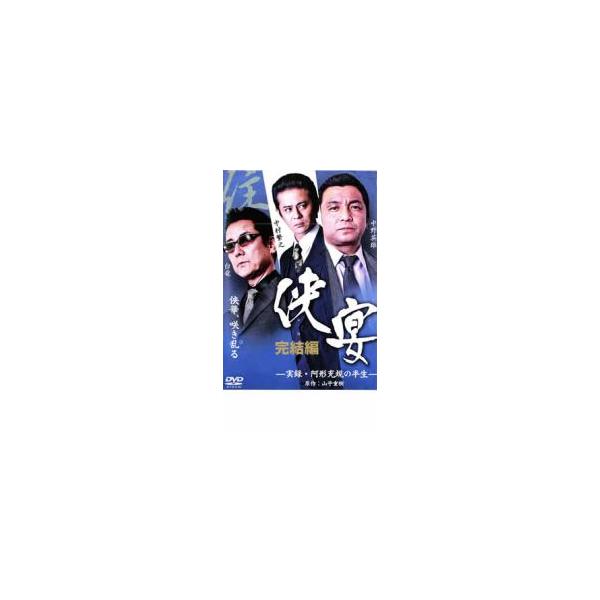 侠宴 完結編 実録 阿形充規の半生 レンタル落ち 中古 DVD  極道