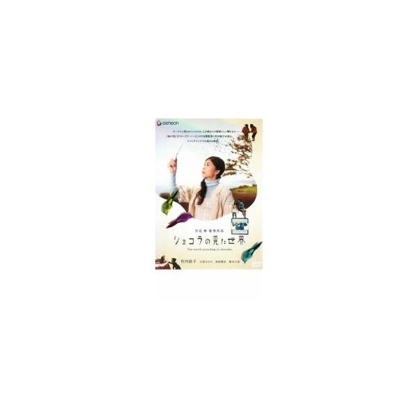 ケース無::ショコラの見た世界 レンタル落ち 中古 DVD