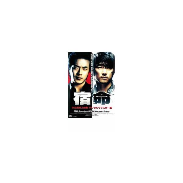 宿命【字幕】 レンタル落ち 中古 DVD 韓国ドラマ クォン・サンウ