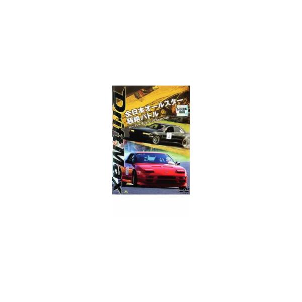DRIFT MAX 全日本 オールスター 超絶 バトル スーパーテクニック Special レンタル落ち 中古 DVD