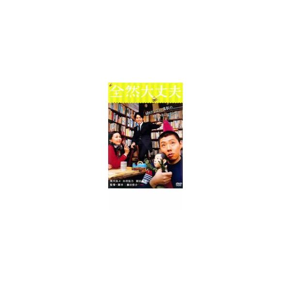 全然大丈夫 レンタル落ち 中古 DVD