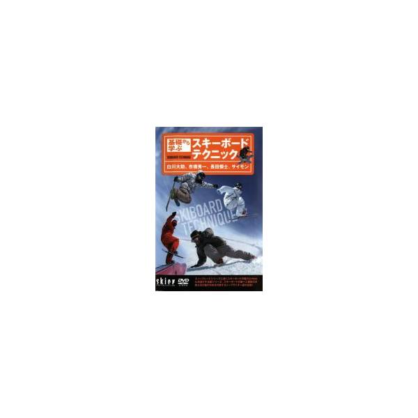 白川大助基礎から学ぶスキーボードテクニック 中古 DVD