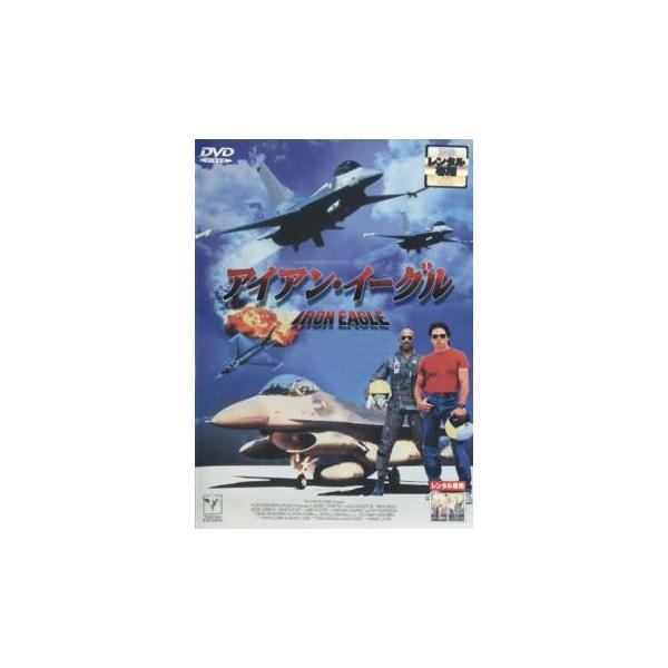 アイアン・イーグル【字幕】 レンタル落ち 中古 DVD