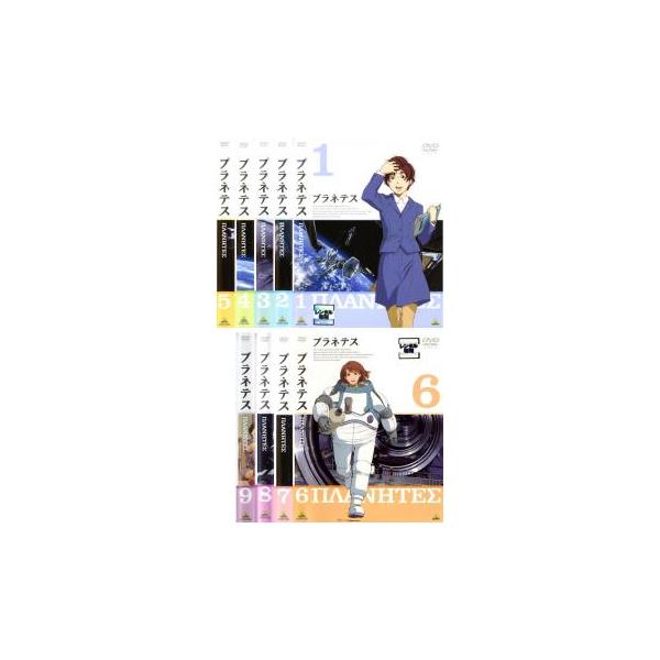 プラネテス 全9枚 第1話〜最終話 レンタル落ち 全巻セット 中古 DVD