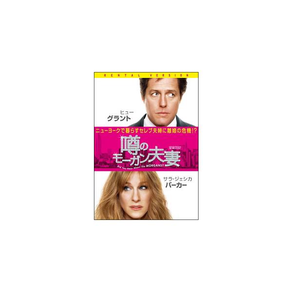 噂のモーガン夫妻 レンタル落ち 中古 DVD