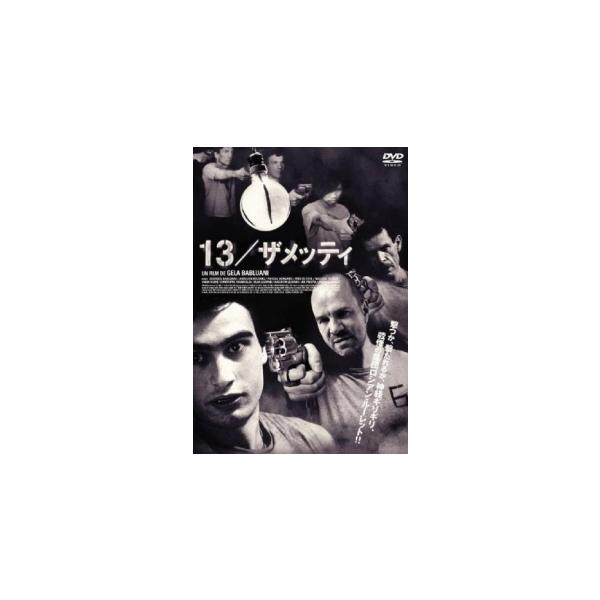 【バーゲン】(監督) ゲラ・バブルアニ (出演) ギオルギ・バブルアニ(セバスチャン)、パスカル・ボンガール(闇のゲーム進行役)、オーレリアン・ルコワン(ジャッキー)、フィリップ・パッソン(ジャン＝フランソワ・ゴドン)、オルガ・ルグラン(ク...