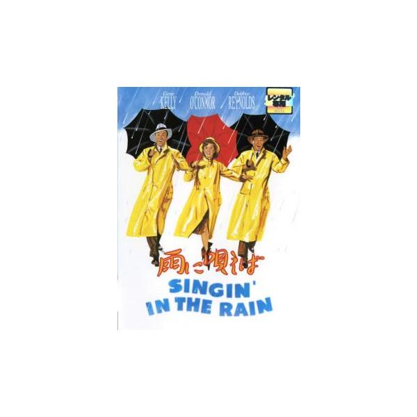 【バーゲン】(監督) ジーン・ケリー (出演) ジーン・ケリー(ドン・ロックウッド)、デビー・レイノルズ(キャシー・セルドン)、ドナルド・オコナー(コズモ・ブラウン)、シド・チャリシー、ジーン・ヘイゲン、ミラード・ミッチェル、ダグラス・フォ...