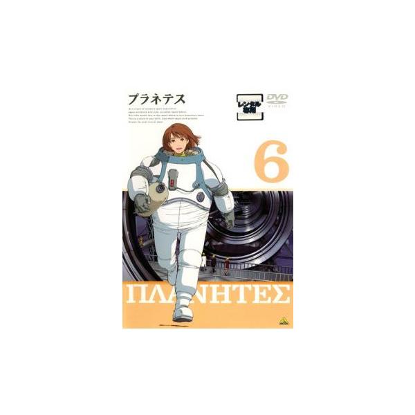 プラネテス 6 レンタル落ち 中古 DVD