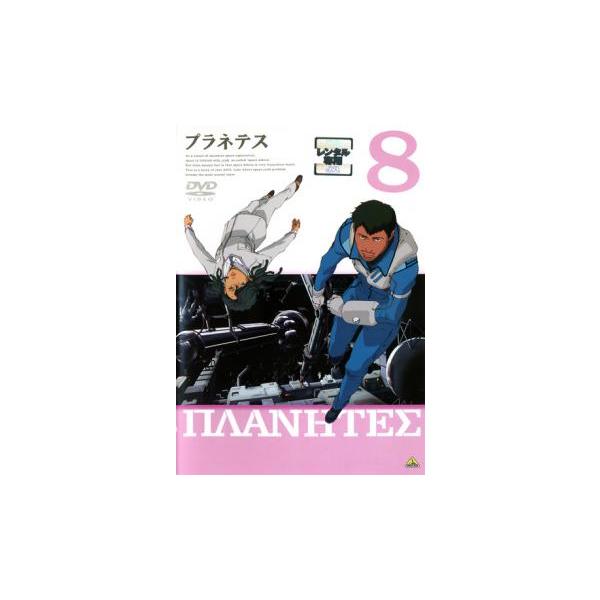 プラネテス 8▽レンタル用 中古 DVD