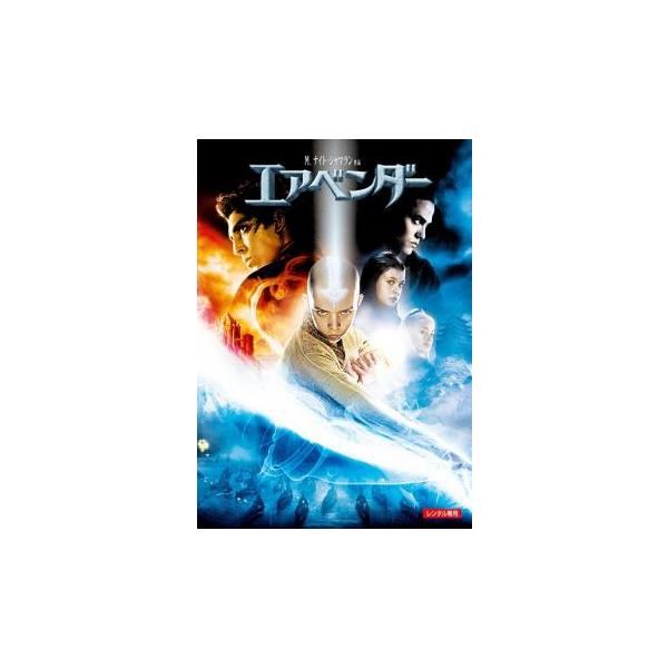 エアベンダー レンタル落ち 中古 DVD