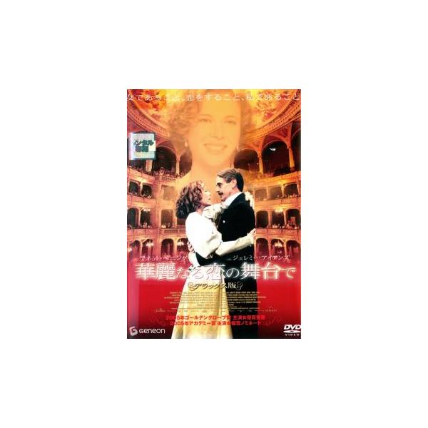 【バーゲン】(監督) イシュトヴァン・サボー (出演) アネット・ベニング(ジュリア・ランバート)、ジェレミー・アイアンズ(マイケル・ゴセリン)、マイケル・ガンボン(ジミー・ラングトン)、ブルース・グリーンウッド(チャールズ卿)、ミリアム・...