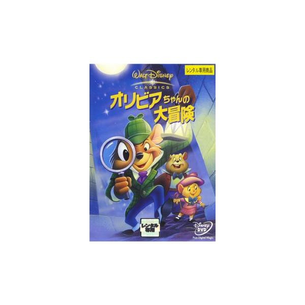 オリビアちゃんの大冒険 レンタル落ち 中古 DVD ディズニー