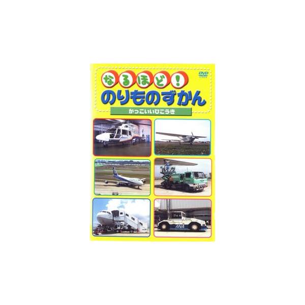 なるほど!のりものずかん かっこいいひこうき レンタル落ち 中古 DVD