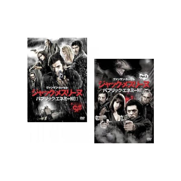 全2巻 【バーゲン】(監督) ジャン＝フランソワ・リシェ (出演) ヴァンサン・カッセル(ジャック・メスリーヌ)、セシル・ドゥ・フランス(ジャンヌ・シュネデール)、ジェラール・ドパルデュー(ギド)、エレナ・アナヤ(ソフィア)、ロイ・デュプイ...