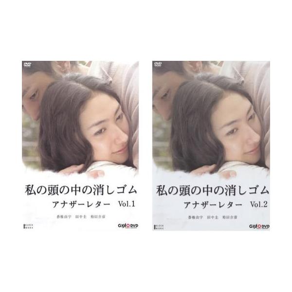 私の頭の中の消しゴム アナザーレター(2枚セット)第1話〜最終話 レンタル落ち 中古 DVD