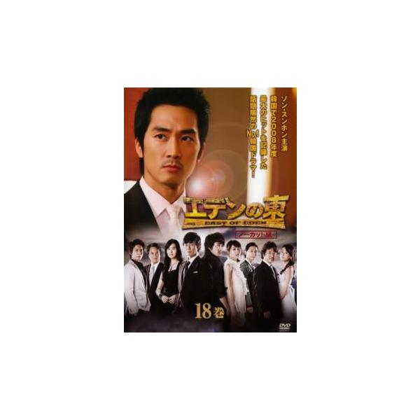 エデンの東 ノーカット版 18巻(第35話〜第36話)▽レンタル用 中古 DVD