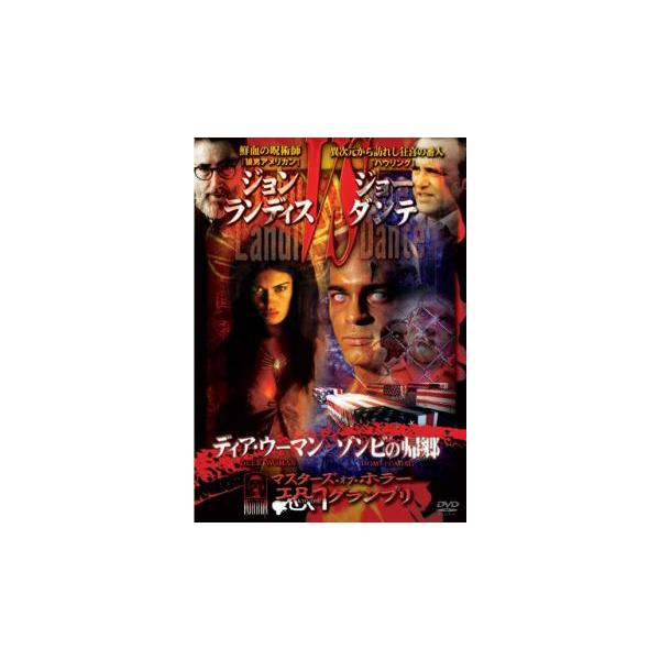 マスターズ・オブ・ホラー 恐 1 グランプリ ジョン・ランディスVS