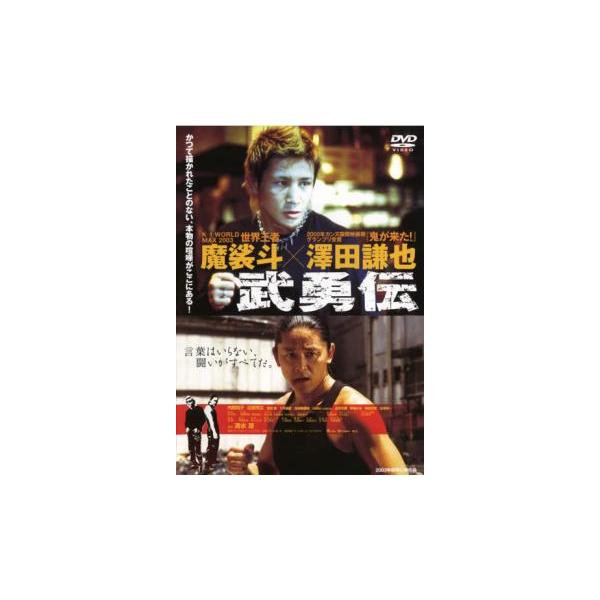 武勇伝 レンタル落ち 中古 DVD